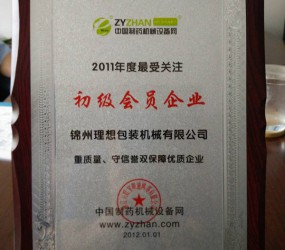 2011年度最受關(guān)注初級(jí)會(huì)員企業(yè)